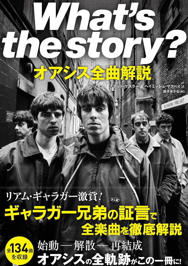 What’s the story? オアシス全曲解説