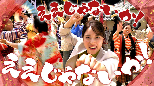 NHK『歴史探偵 幕末ミステリー ええじゃないか』(c)NHK