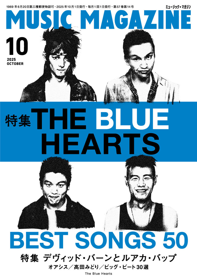 ミュージック・マガジン 2025年10月号