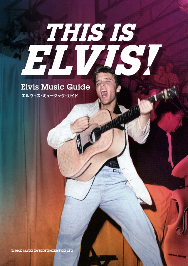 THIS IS ELVIS! エルヴィス・ミュージック・ガイド