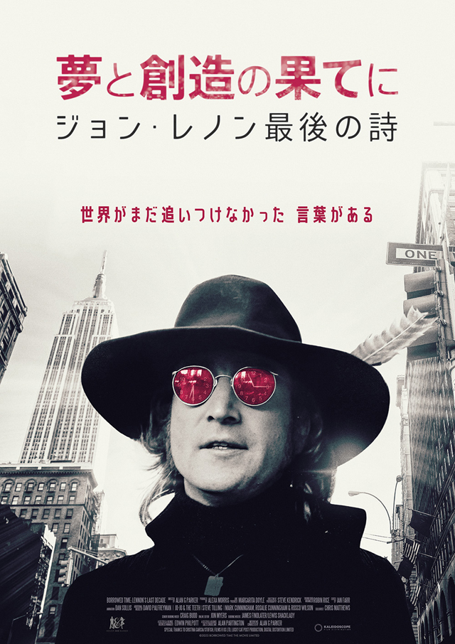 夢と創造の果てに ジョン・レノン最後の詩 (c) 2025 BORROWED TIME THE MOVIE LIMITED