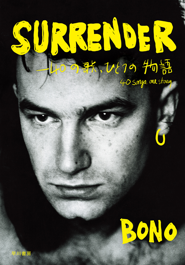 BONO『SURRENDER――40の歌、ひとつの物語』