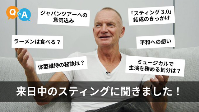 【ラーメンは食べる？】来日中のスティングにインタビュー！【体型維持の秘訣は？】 - Universal Music Japan International