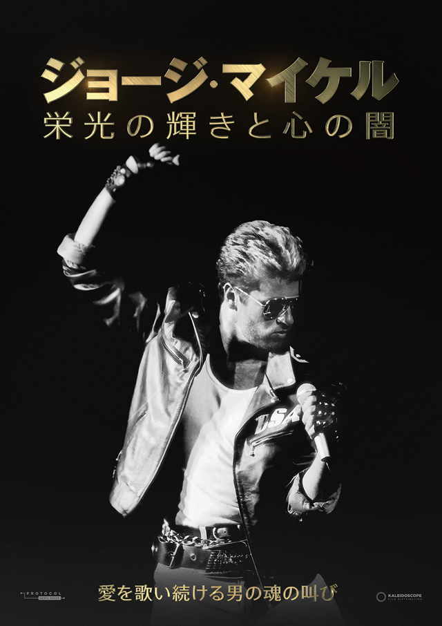 『ジョージ・マイケル 栄光の輝きと心の闇』　A PROTOCOL MEDIA PRODUCTION ©2022