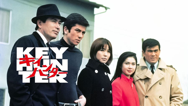 『キイハンター』©東映