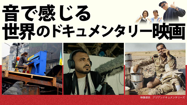 NHK『音で感じる　世界のドキュメンタリー映画』
