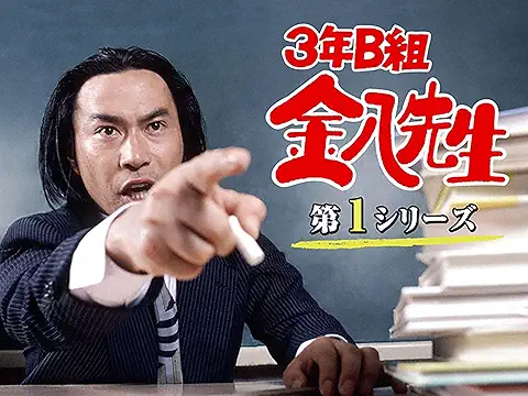 3年B組金八先生(第1シリーズ)　(C)TBS