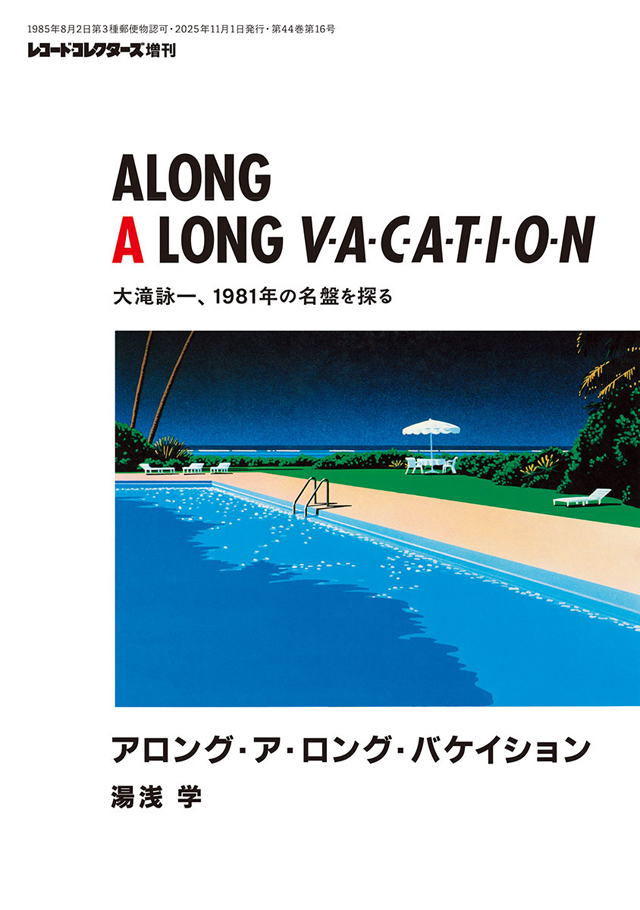 アロング・ア・ロング・バケイション　大滝詠一、1981年の名盤を探る