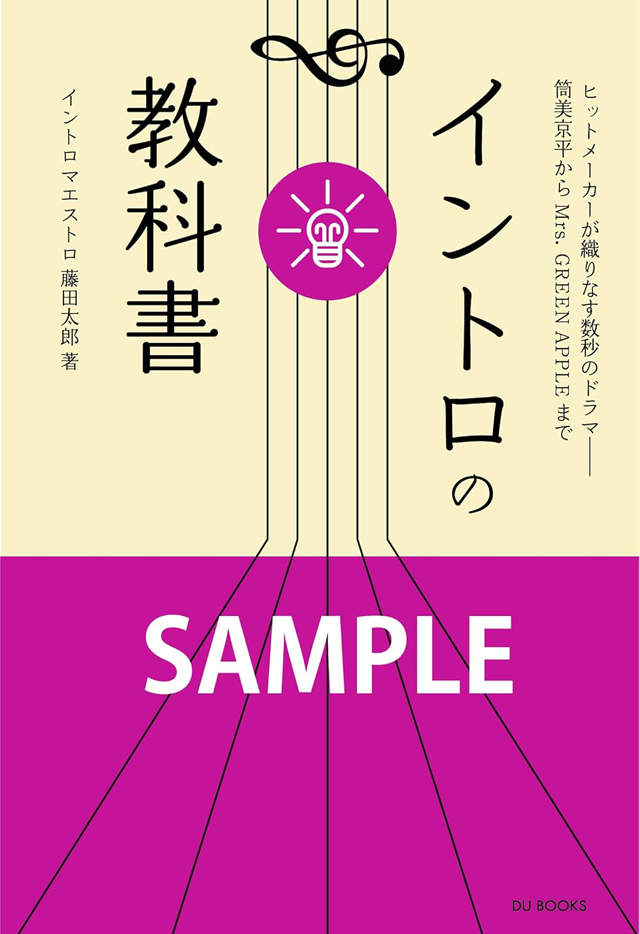 イントロの教科書　ヒットメーカーが織りなす数秒のドラマ——筒美京平からMrs. GREEN APPLEまで
