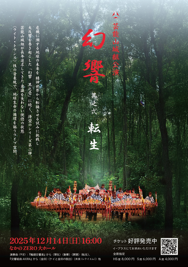 芸能山城組公演「幻響」其之弐〈転生〉