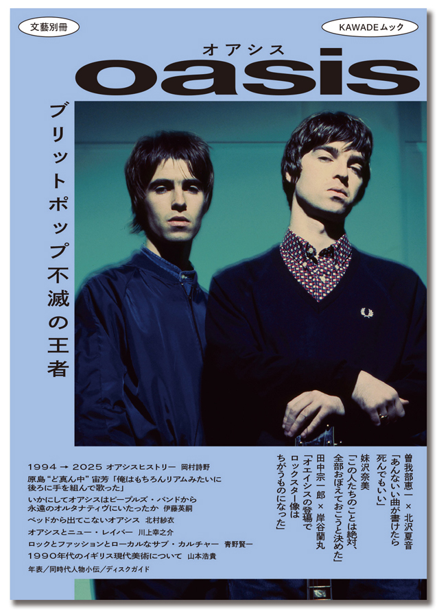 文藝別冊 オアシス　ブリットポップ不滅の王者