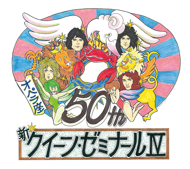 新クイーン･ゼミナール Ⅳ オペラ座の夜50周年ウィーク