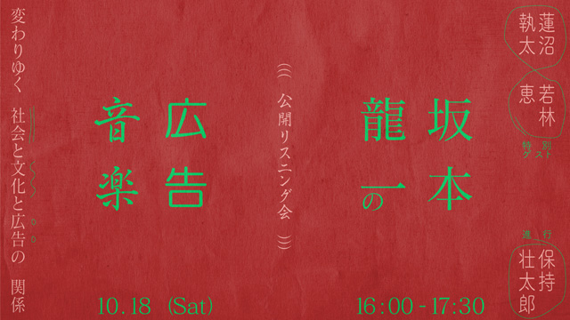 【公開リスニング会】坂本龍一の広告音楽