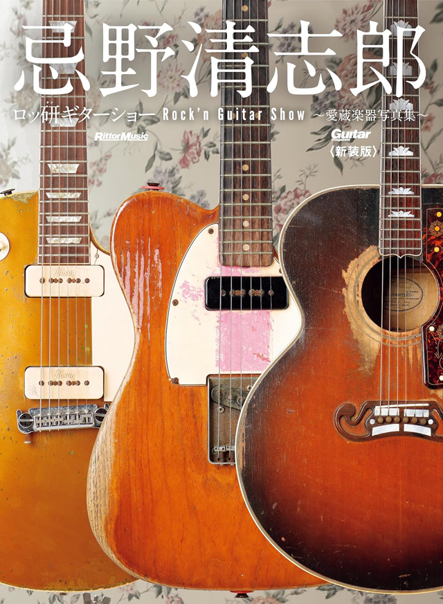 忌野清志郎 ロッ研ギターショー 愛蔵楽器写真集〈新装版〉