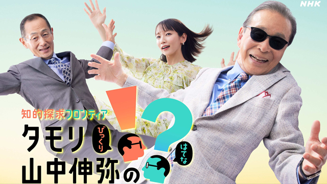 NH『タモリ・山中伸弥の！？』(c)NHK