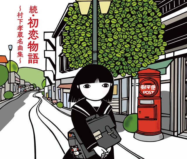 村下孝蔵 / 続・初恋物語〜村下孝蔵名曲集〜