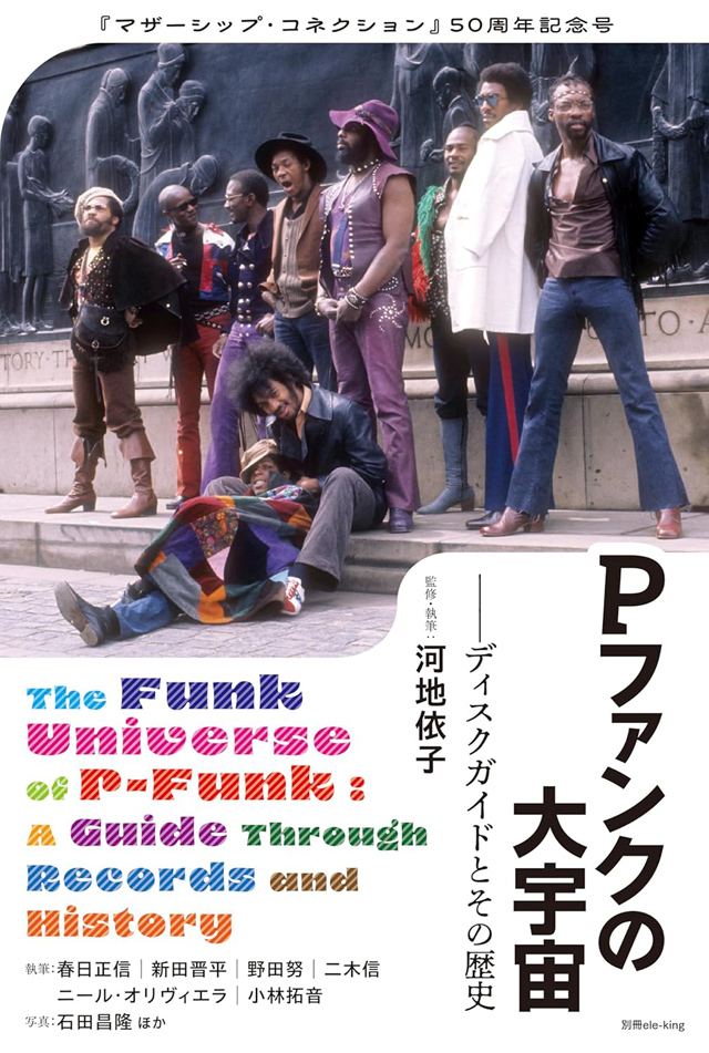 別冊ele-king Pファンクの大宇宙──ディスクガイドとその歴史