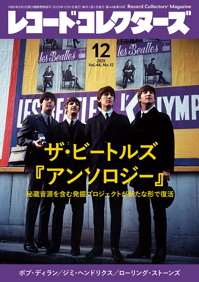 レコード・コレクターズ 2025年12月号