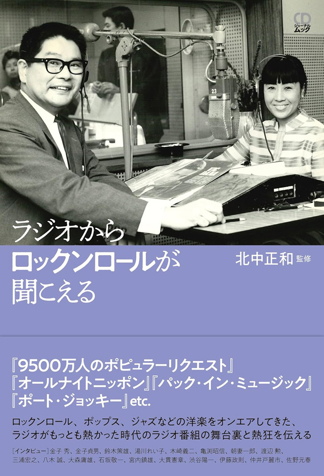 ラジオからロックンロールが聞こえる