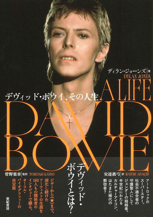 デヴィッド・ボウイ、その人生