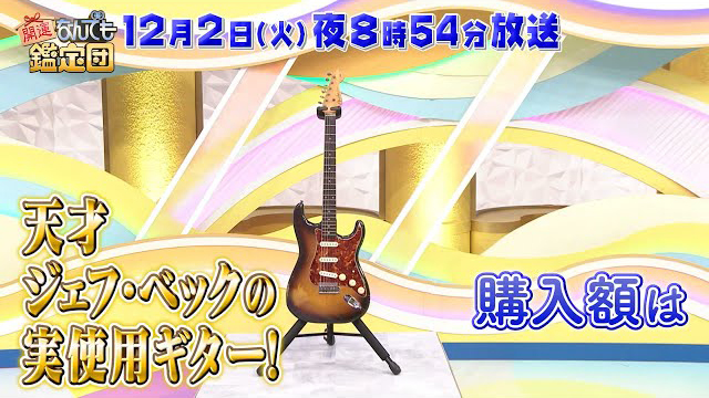 テレビ東京『開運!なんでも鑑定団』【ジェフ・ベックの実使用ギター】(c)テレビ東京