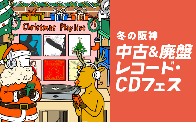 冬の阪神 中古＆廃盤レコード・CDフェス