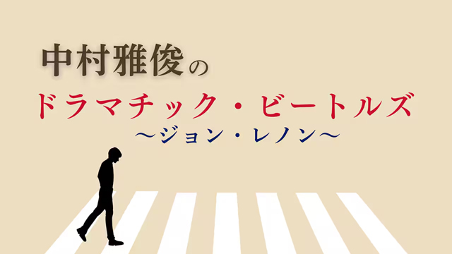 NHK『中村雅俊のドラマチック・ビートルズ「ジョン・レノン編」』(c)NHK