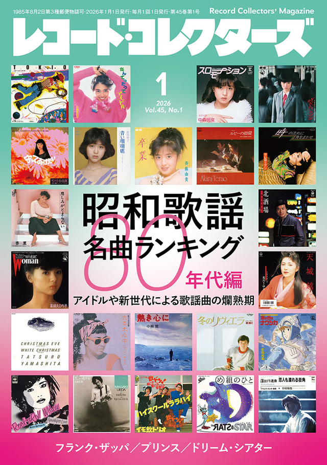 レコード・コレクターズ 2026年1月号