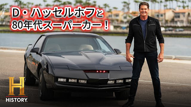 ヒストリーチャンネル『D・ハッセルホフと80年代スーパーカー』
