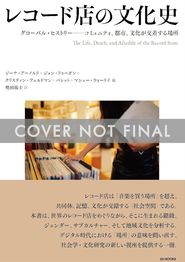 レコード店の文化史　グローバル・ヒストリー ―― コミュニティ、都市、文化が交差する場所（仮）