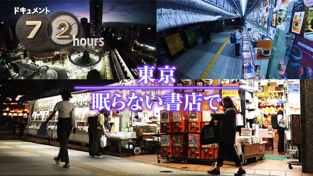 NHK『ドキュメント72時間 東京 眠らない書店で』(c)NHK