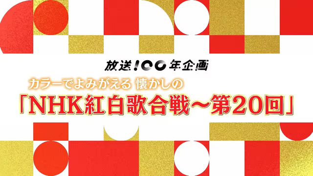 NHK『みんなのベスト紅白 カラーでよみがえる懐かしの「紅白歌合戦」〜第20回〜』(c)NHK