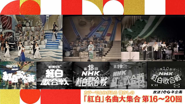NHK『みんなのベスト紅白カラーでよみがえる懐かしの「紅白」名曲大集合　第１６〜２０回』(c)NHK