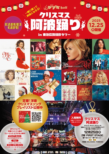 クリスマス阿波踊り in 東急歌舞伎町タワー supported by『定番！洋楽クリスマス・ソング』プレイリスト