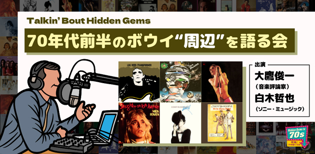 70年代前半のボウイ“周辺”を語る会〜ミック・ロンソン、ルー・リードなどデヴィッド・ボウイと縁の深いアーティストを深掘り！