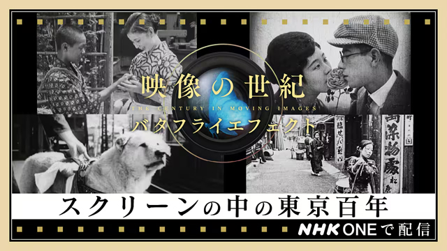 NHK『映像の世紀バタフライエフェクト　スクリーンの中の東京百年』(c)NHK