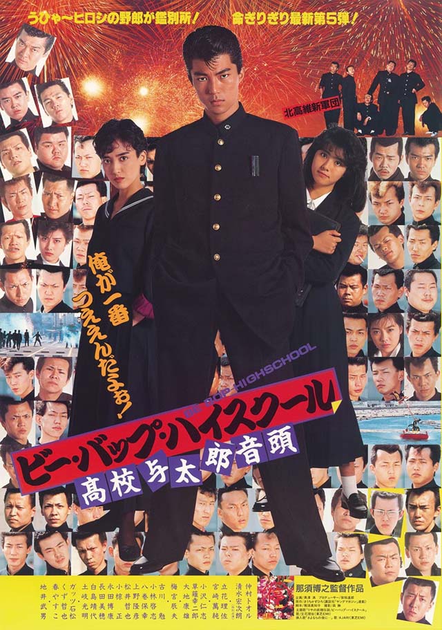 ビー・バップ・ハイスクール　高校与太郎音頭　©︎1985 東映 セントラル・アーツ ©︎東映