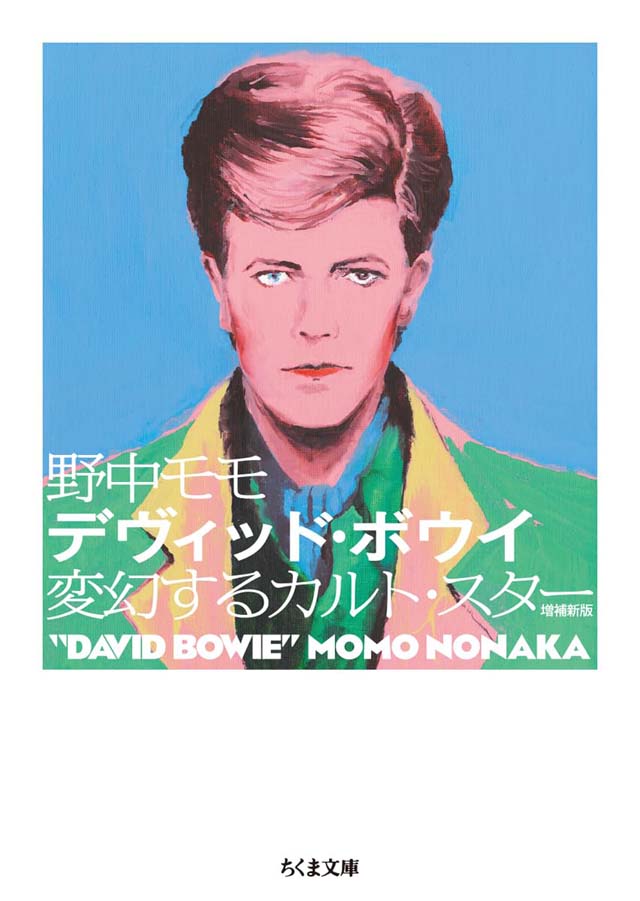 デヴィッド・ボウイ　増補新版―変幻するカルト・スター