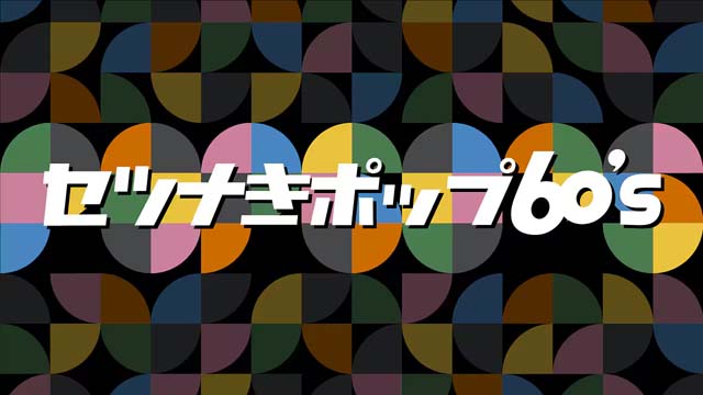 NHK『セツナきポップ60’s』(c)NHK