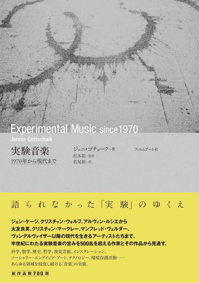 実験音楽　1970年から現代まで