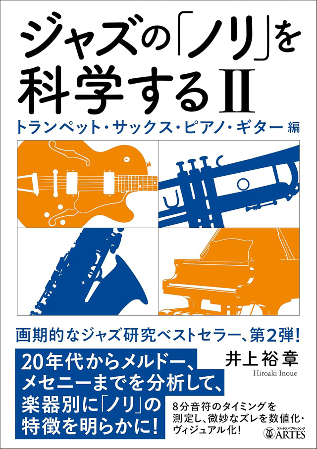 『ジャズの「ノリ」を科学する II: トランペット・サックス・ピアノ・ギター編