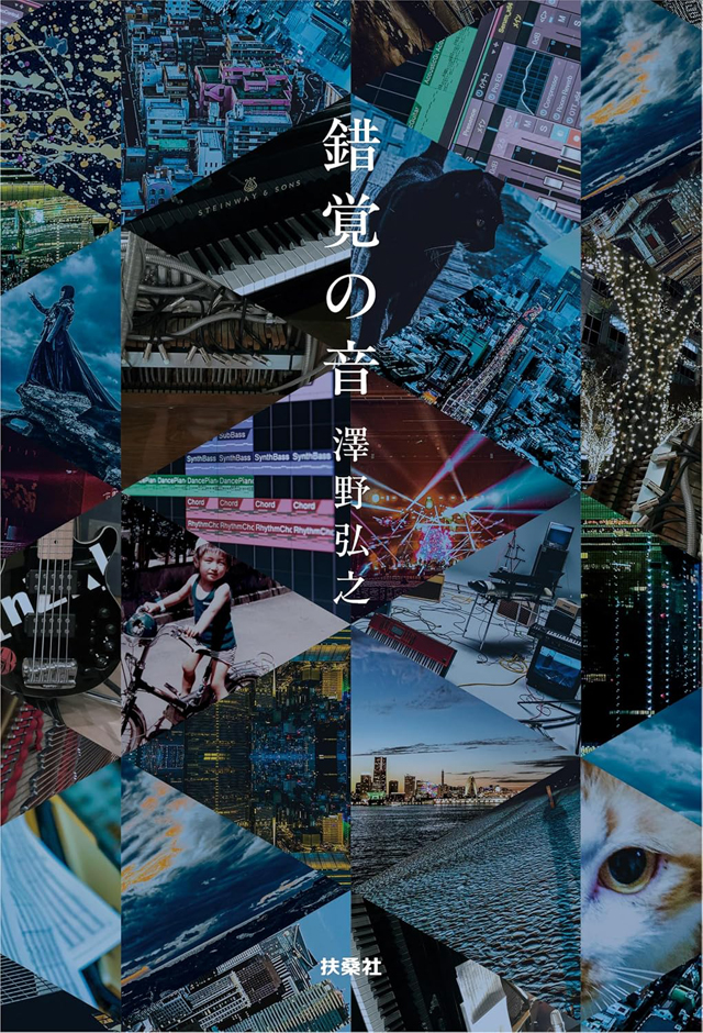 澤野弘之 / 錯覚の音