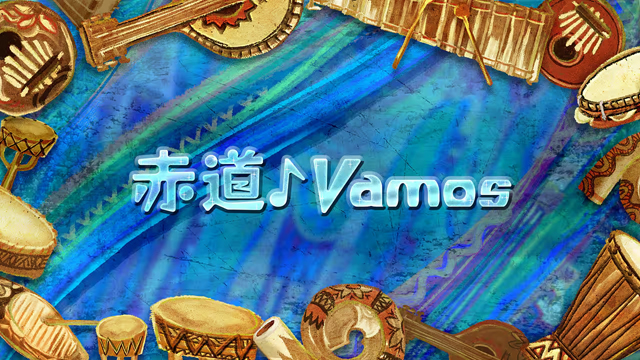 NHK『赤道♪Ｖａｍｏｓ』(c)NHK