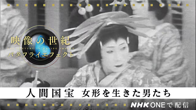 NHK『映像の世紀バタフライエフェクト　人間国宝　女形に生きた男たち』(c)NHK