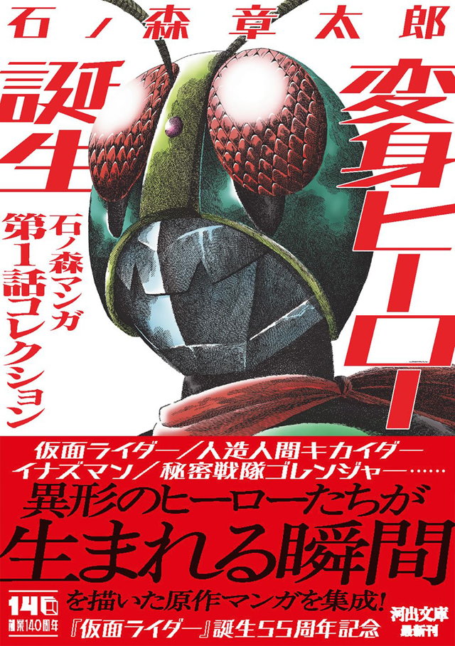 変身ヒーロー誕生: 石ノ森マンガ第1話コレクション (河出文庫）