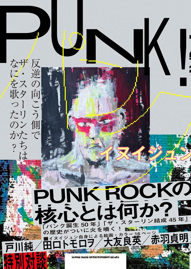 イヌイジュン / ＰＵＮＫ！　反逆の向こう側で　ザ・スターリンたちはなにを歌ったのか?