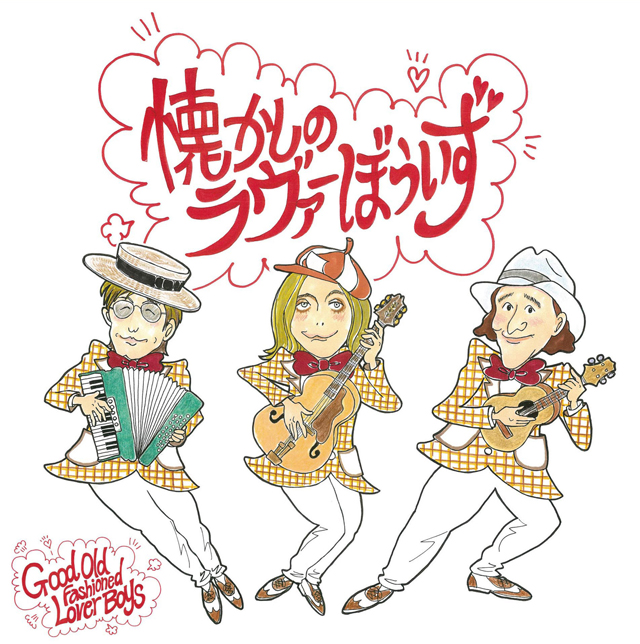 懐かしのラヴァーぼういず