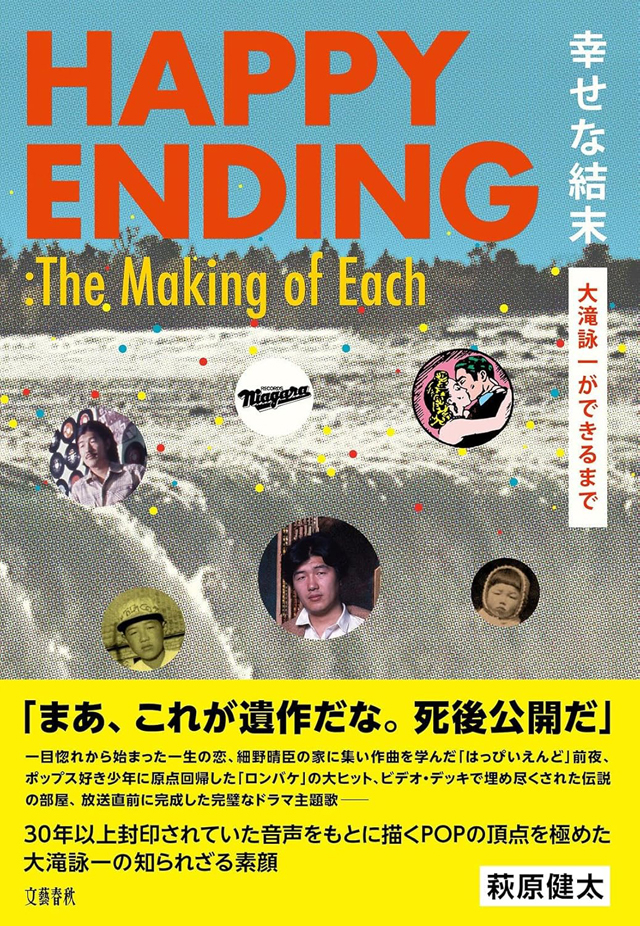 幸せな結末　大滝詠一ができるまで