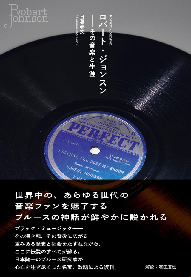 日暮泰文 / ロバート・ジョンスン――その音楽と生涯