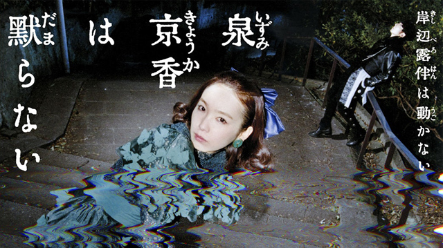 岸辺露伴は動かない『泉京香は黙らない』 ©LUCKY LAND COMMUNICATIONS/集英社 ©NHK・PICS